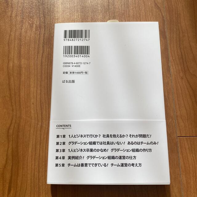 ぼくたちに、もう社員は必要ない。 ひとり社長のビジネス拡大戦略 エンタメ/ホビーの本(ビジネス/経済)の商品写真