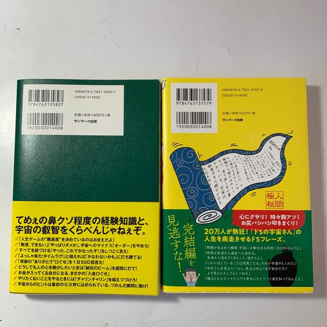 サンマーク出版(サンマークシュッパン)の小池浩 氏 2冊セット①どＳの宇宙さんが教えてくれた口ぐせ②この世のカラクリ エンタメ/ホビーの本(文学/小説)の商品写真