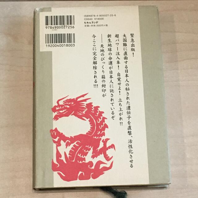龍蛇族直系の日本人よ！ シリウス・プレアデス・ム－の流れ エンタメ/ホビーの本(その他)の商品写真