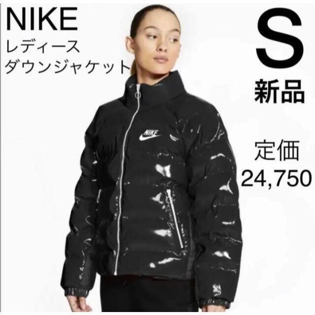 NIKEナイキ　レディースダウンジャケット S 新品