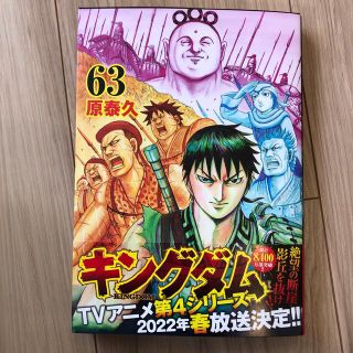 キングダム ６３(青年漫画)