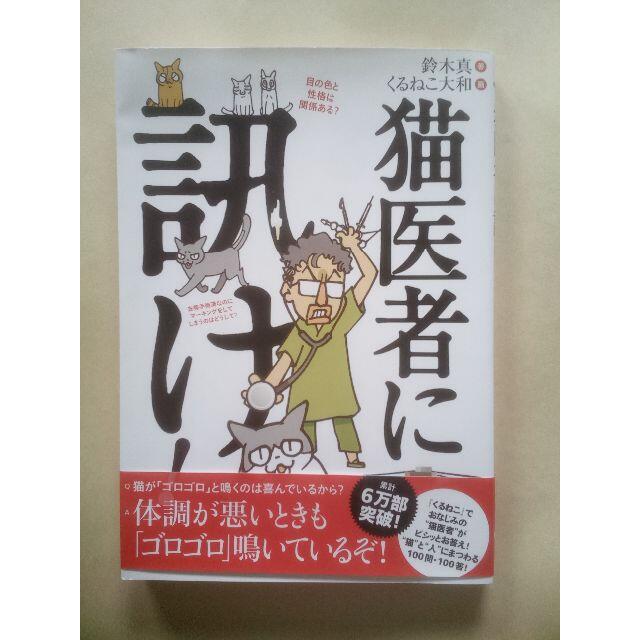 角川書店 株式会社kadokawa 猫医者に訊け 鈴木真 くるねこ大和の通販 By ハナモリ S Shop カドカワショテンならラクマ