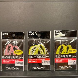 ダイワ(DAIWA)のダイワ　カワハギ　ヒラヒラスカート　3点セット(その他)