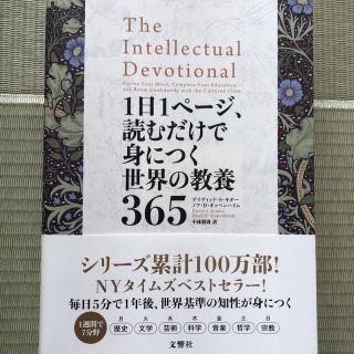 オウブンシャ(旺文社)の1日1ページ、読むだけで身につく世界の教養365(人文/社会)