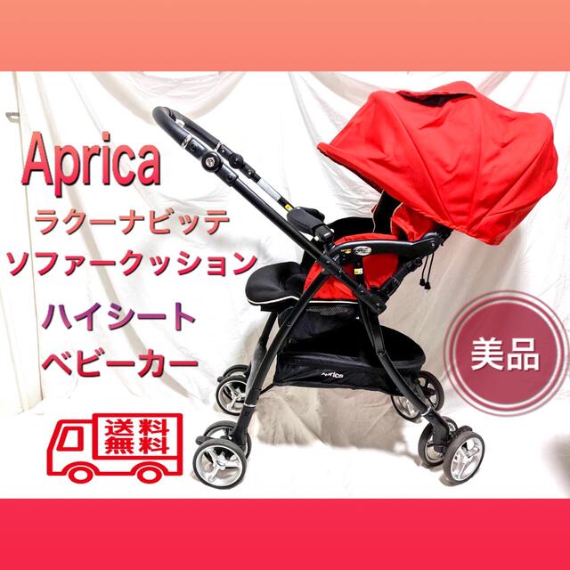 Aprica/アップリカ ラクーナビッテソファークッション ハイシート 美品