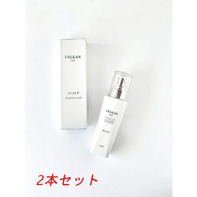 セルカンGFスカルプ 100ml ×2本セット（バラ売り不可）