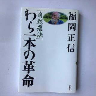 自然農法わら一本の革命 新版(科学/技術)