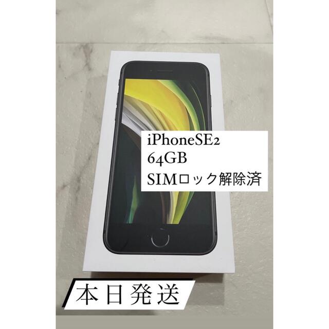 超激安ショップ 未使用★SIMロック解除済み★iPhoneSE2 64GB スマートフォン本体