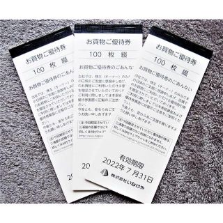 ラクマ配送★最新 いなげや 株主優待券 30000円分（100円券×300枚）(ショッピング)