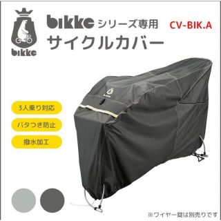 ブリヂストン(BRIDGESTONE)の【新品】bikke ☆サイクルカバー　CV-BIK(その他)