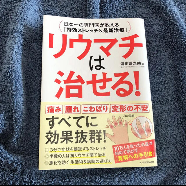 リウマチは治せる！ 日本一の専門医が教える「特効ストレッチ＆最新治療」
