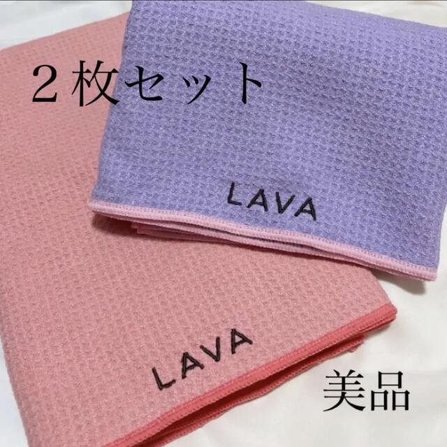 【美品】ホットヨガ　LAVA ラバ　ラグ2枚セット | フリマアプリ ラクマ