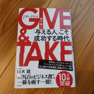 ＧＩＶＥ　＆　ＴＡＫＥ 「与える人」こそ成功する時代(その他)