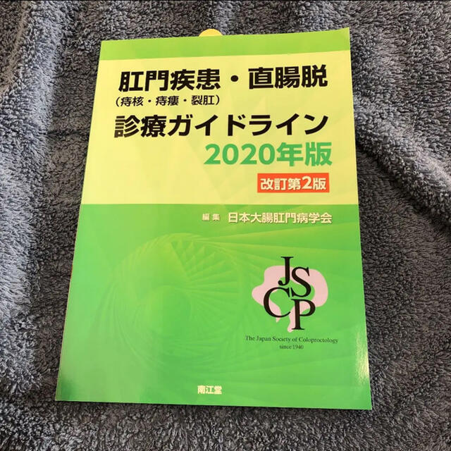 肛門疾患（痔核・痔瘻・裂肛）・直脱腸診療ガイドライン ２０２０年版 改訂第２版