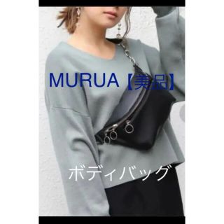 ムルーア(MURUA)のMURUA♡ボディバッグ　ポケットウエストポーチ(ボディバッグ/ウエストポーチ)