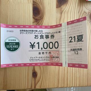 セントラルタワーズプラザ　ゲートタワープラザレストラン街　お食事券1000円分(レストラン/食事券)