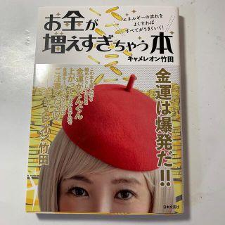 お金が増えすぎちゃう本 エネルギーの流れをよくすればすべてがうまくいく！(住まい/暮らし/子育て)