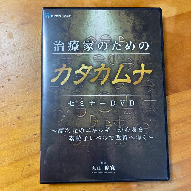 【治療家のためのカタカムナ】セミナーDVD 美品！！