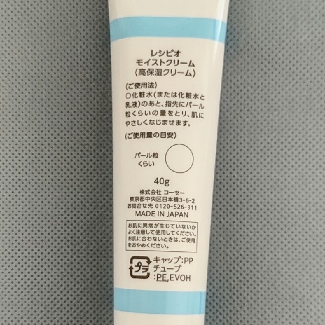 KOSE(コーセー)のレシピオ モイストクリーム コスメ/美容のスキンケア/基礎化粧品(乳液/ミルク)の商品写真