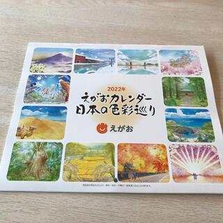 エガオ(えがお)のえがおカレンダー　2022年(カレンダー/スケジュール)