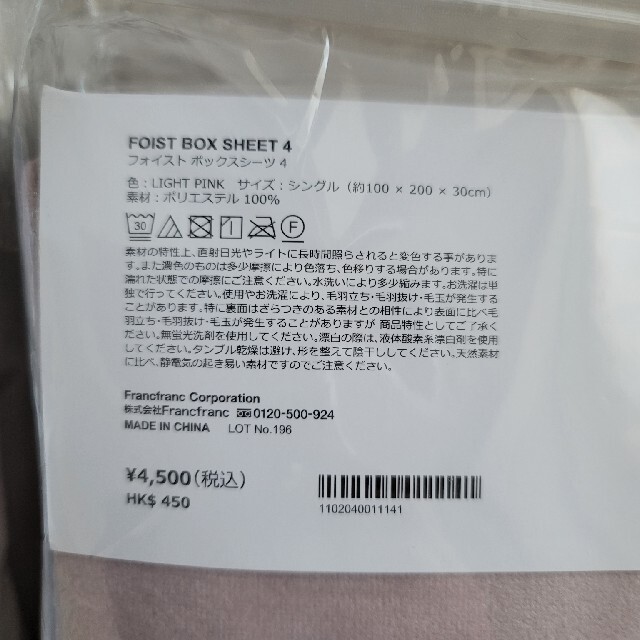 Francfranc(フランフラン)のFrancfranc　フランフラン　フォイストBOXシーツ　起毛(シングル)新品 インテリア/住まい/日用品の寝具(シーツ/カバー)の商品写真