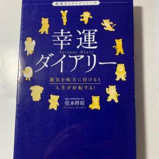 「幸運ダイアリー 」運気を味方に付けると人生が好転する！(趣味/スポーツ/実用)