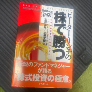 ダイヤモンドシャ(ダイヤモンド社)のピ－タ－・リンチの株で勝つ アマの知恵でプロを出し抜け 新版(ビジネス/経済)