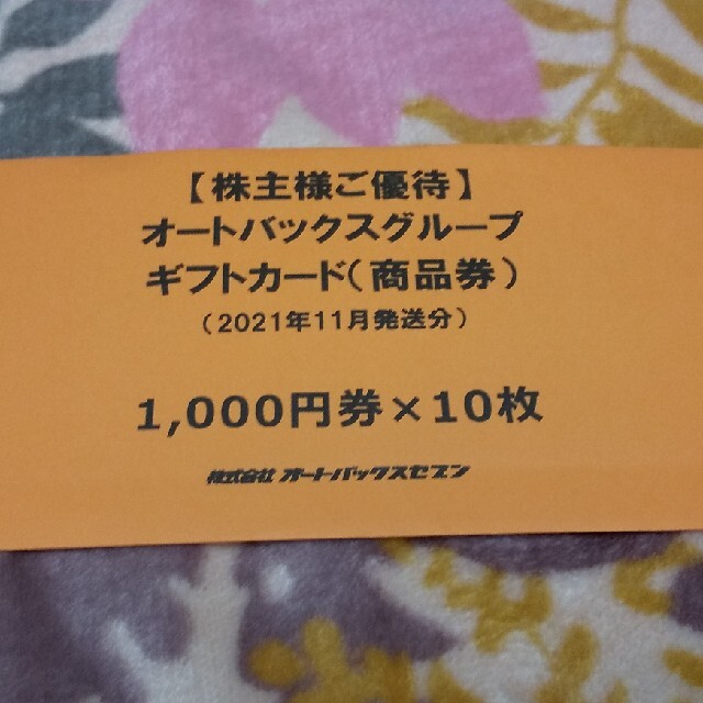 オートバックス 株主優待 10,000円分ショッピング