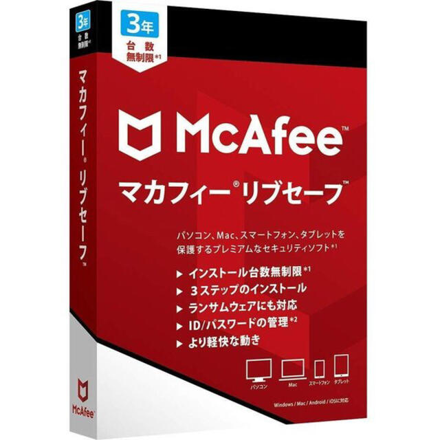 マカフィー　McAfee リブセーフ　3年　台数無制限