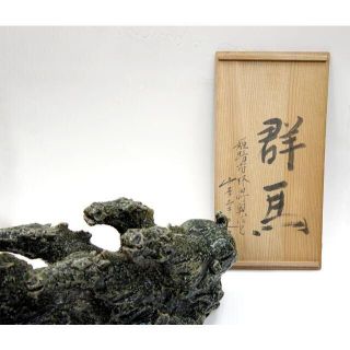 山本幸夫作　【群馬】　共箱付き　陶芸品　播陽東山焼　姫路(陶芸)