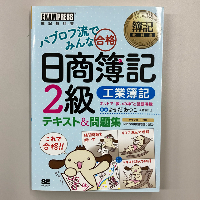 翔泳社(ショウエイシャ)のパブロフ流でみんな合格日商簿記2級 : テキスト&問題集 工業簿記 エンタメ/ホビーの本(資格/検定)の商品写真