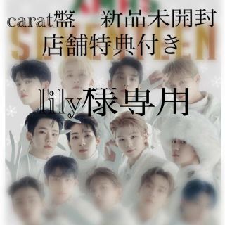 セブンティーン(SEVENTEEN)のlily様専用　あいのちから　carat盤(K-POP/アジア)