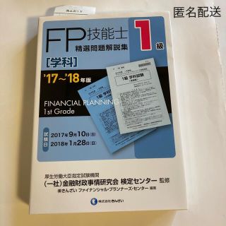 【最終価格】FP技能士1級 学科精選問題解説集  '17～'18年版(資格/検定)