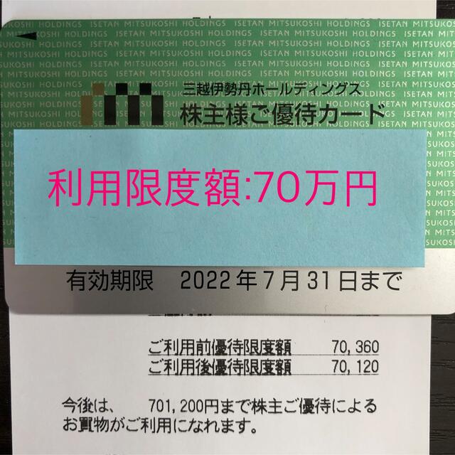 三越伊勢丹　株主優待　ご優待カード　残７０万円