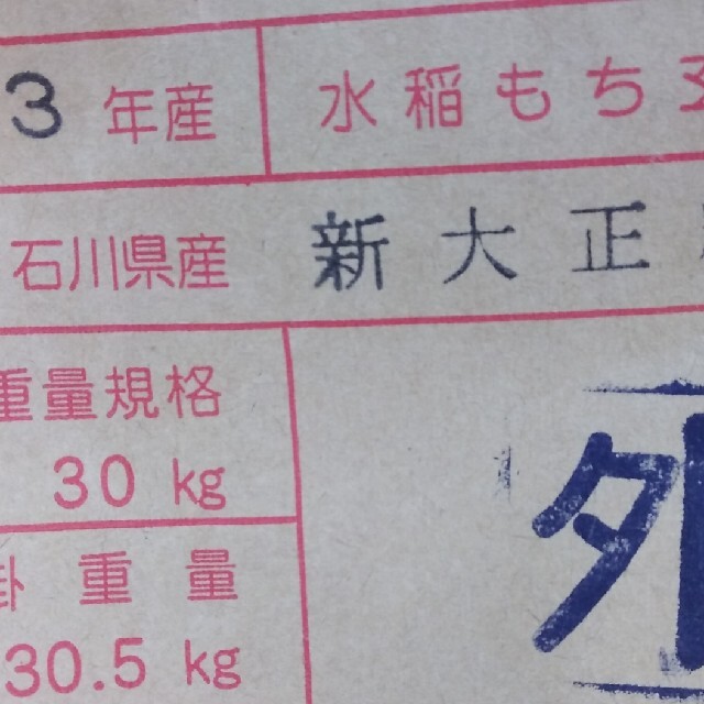 玄米30kg　もち米　米/穀物