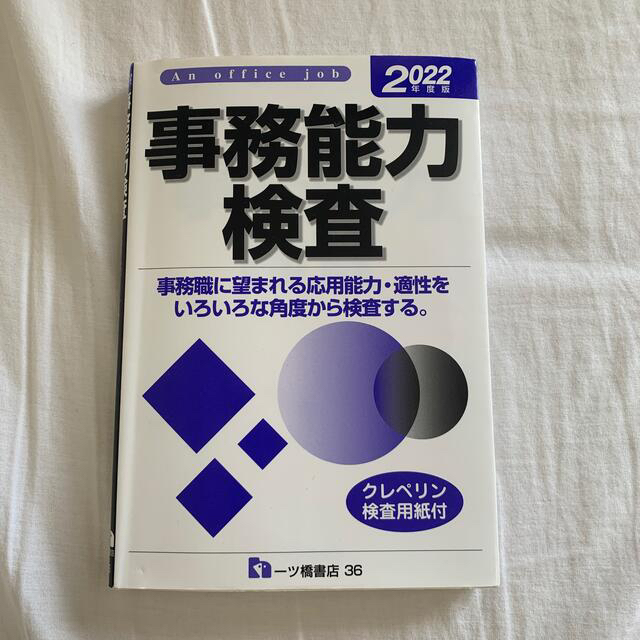 事務能力検査 2022年度版