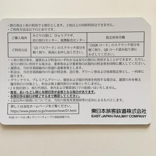 JR(ジェイアール)のJR東日本株主優待券　4枚 チケットの優待券/割引券(その他)の商品写真