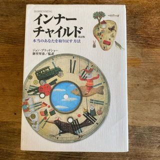 インナ－チャイルド 本当のあなたを取り戻す方法 改訂版(人文/社会)