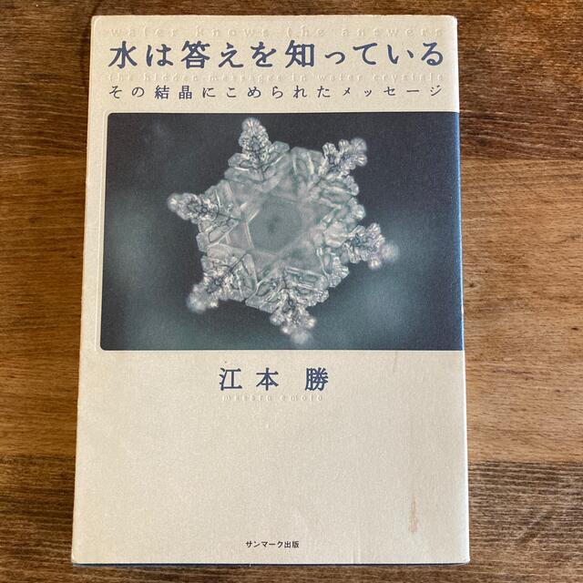 水は答えを知っている その結晶にこめられたメッセ－ジ エンタメ/ホビーの本(その他)の商品写真