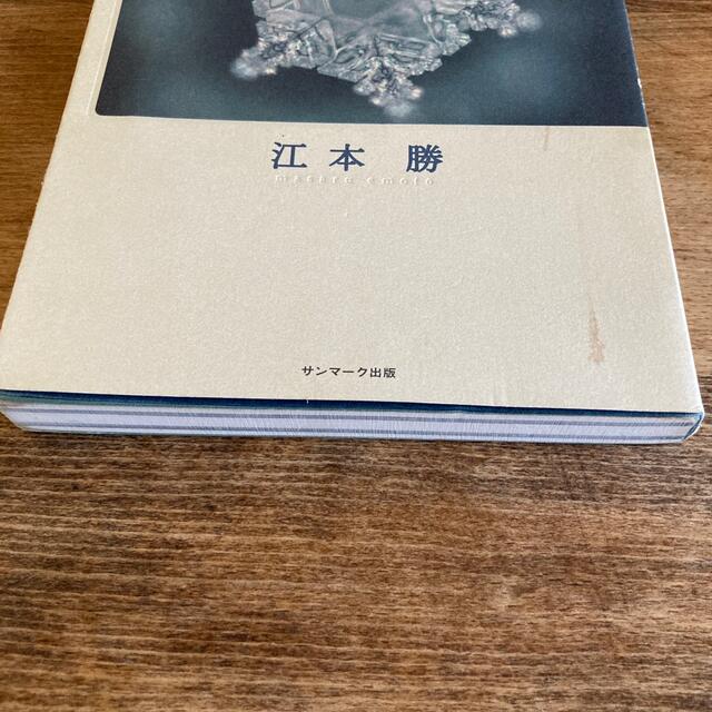 水は答えを知っている その結晶にこめられたメッセ－ジ エンタメ/ホビーの本(その他)の商品写真