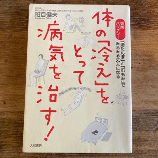 体の「冷え」をとって病気を治す！ 効果バツグン！「湯たんぽ」と「爪もみ」でみるみ(健康/医学)