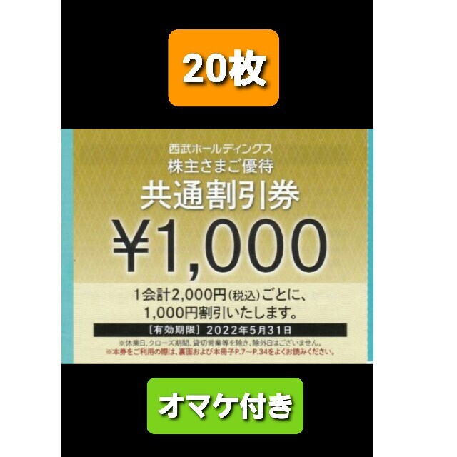 Prince - 20枚🔶1000円共通割引券🔶西武ホールディングス株主優待券