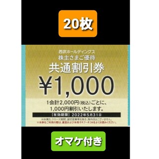 最新☆西武 株主優待 共通割引券 1000円×20枚 (2万円分)★ #3202
