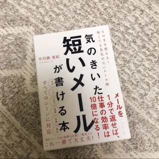 ダイヤモンドシャ(ダイヤモンド社)の気のきいた短いメールが書ける本 そのまま使える! 短くても失礼のないメール術(ビジネス/経済)