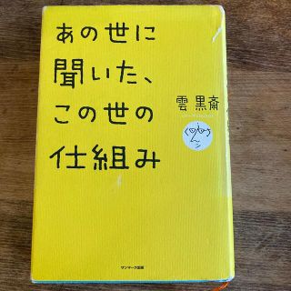 あの世に聞いた、この世の仕組み(その他)