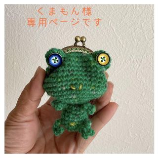 くまもん様専用ページです カエルがま口の通販 by *rei shop|ラクマ