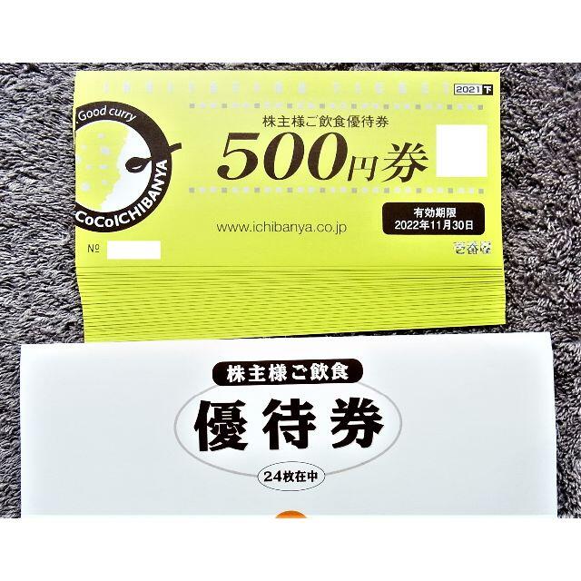 CoCo壱番屋 株主優待券 CoCo壱番屋 株主優待券