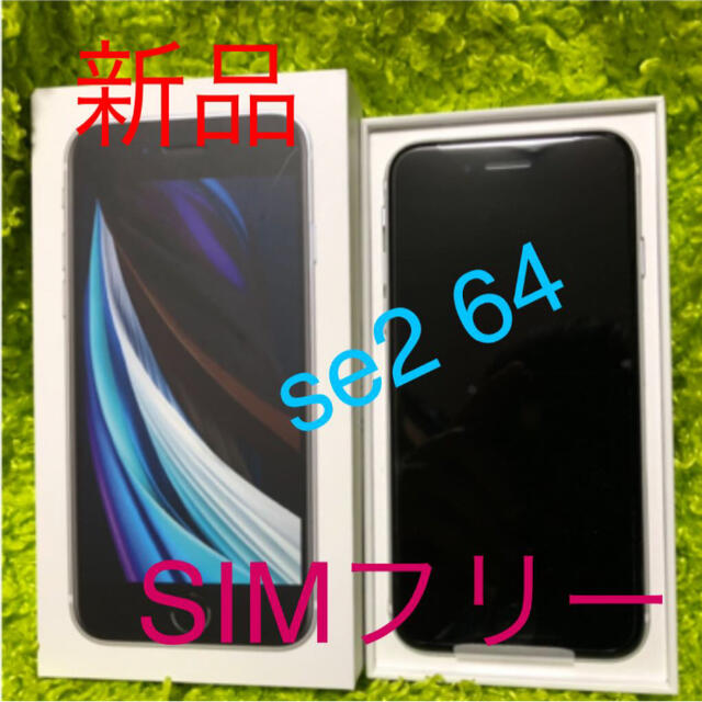 新品02 SIMフリー  iPhone SE2 64G ホワイト