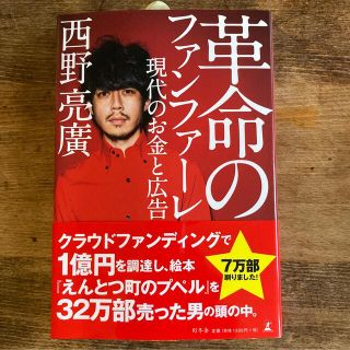 革命のファンファーレ 現代のお金と広告(ビジネス/経済)