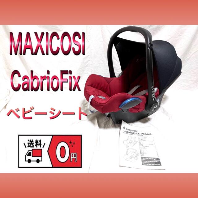 Maxi-Cosi MAXICOSI/マキシコシ CabrioFix/カブリオフィックス レッドの通販 by まんたろ's shop｜マキシコシ ならラクマ